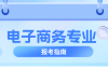 河北专升本电子商务考什么?录取率和招生人数是多少