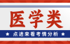 河北专升本医学类录取率,好考吗?难吗?