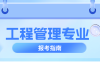 河北专升本专业介绍工程管理专业,都有那些院校招生,招生人数是多少,学费是多少?
