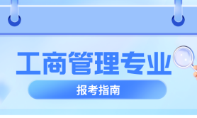 河北专升本专业介绍工商管理专业的简单介绍,就业方向是什么?