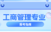 河北专升本专业介绍工商管理专业的简单介绍,就业方向是什么?