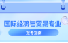 河北专升本专业介绍国际经济与贸易专业,都有那些院校招生,招生人数是多少,学费是多少?