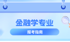 河北专升本金融学专业,分数线是多少?公办/民办线?