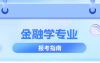 河北专升本金融学专业简单介绍,就业方向是什么?
