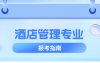 河北专升本酒店管理专业历年数据分析,历年招生/考试人数/上线率等?