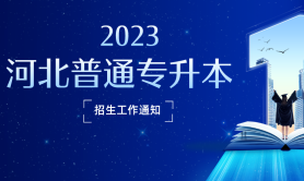 关于做好2023年河北省普通高等学校专升本考试招生工作的通知