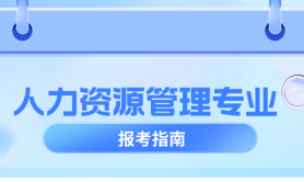 河北专升本人力资源管理专业,分数线是多少?公办/民办线?