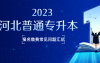 河北省普通专升本考试报名缴费常见问题汇总