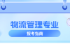 河北专升本物流管理专业,招生学校院校/招生人数/学费?