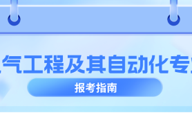 河北专升本电气工程及其自动化专业院校排名,志愿填报参考学校排名等?