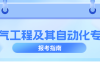 河北专升本电气工程及其自动化专业,招生学校院校/招生人数/学费?