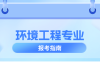 河北专升本环境工程专业简单介绍,就业方向是什么?