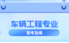 河北专升本车辆工程专业历年数据分析,历年招生/考试人数/上线率等?