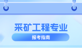 河北专升本采矿工程专业简单介绍,就业方向是什么?