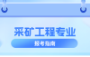 河北专升本采矿工程专业历年数据分析,历年招生/考试人数/上线率等?