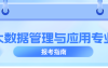 河北专升本大数据管理与应用专业,分数线是多少?公办/民办线?