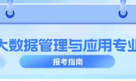 河北专升本大数据管理与应用专业历年数据分析,历年招生/考试人数/上线率等?