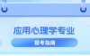 河北专升本应用心理学(理工)专业简单介绍,就业方向是什么?