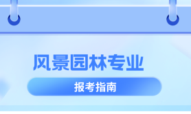 河北专升本风景园林专业,招生学校院校/招生人数/学费?