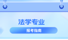 河北专升本法学专业都考什么,难吗?考试科目/考试内容?