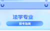 河北专升本法学专业,招生学校院校/招生人数/学费?