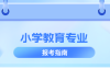 河北专升本小学教育专业,分数线是多少?公办/民办线?