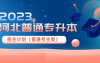 2023年河北省普通专升本招生计划(普通考生类)