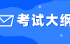 河北专升本药学考试大纲在线免费下载观看