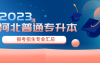 2023年河北专升本(普通专升本)报考招生专业汇总