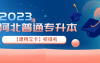 2023年河北专升本(普通专升本)【建档立卡】院校排名