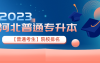 2023年河北专升本(普通专升本)【普通考生】院校排名