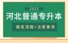 2023河北普通专升本(专接本)报名流程+注意事项