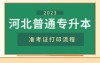 2023年河北专升本准考证打印流程及注意事项必看!