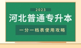 2023年河北专升本出分必备,一分一档表使用攻略!