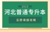 2023河北专升本志愿填报攻略!