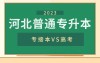河北专升本VS高考,哪个更难?