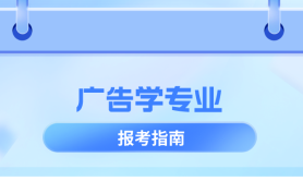 河北专升本广告学专业院校排名,志愿填报参考学校排名?