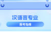 河北专升本汉语言专业简单介绍,就业方向是什么?