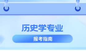 河北专升本历史学专业考试难度,多少分能上公办?