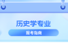 河北专升本历史学专业院校排名,志愿填报参考学校排名?