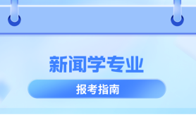 河北专升本新闻学专业考什么,考试内容/科目/题型?