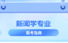 河北专升本新闻学专业历年数据分析,考试人数/历年招生/上线率等?