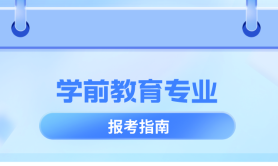 河北专升本学前教育专业考什么,考试内容/科目/题型?