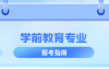 河北专升本学前教育专业院校排名,志愿填报参考学校排名?
