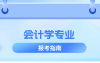 河北专升本会计专业院校排名,志愿填报参考学校排名等?