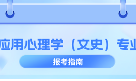 河北专升本应用心理学(文史)专业历年数据分析,考试人数/历年招生/上线率等?