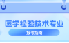河北专升本医学检验技术专业考试难度,多少分能上公办?