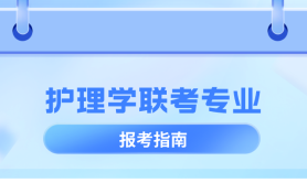 河北专升本护理联考专业考什么,考试内容/科目/题型?