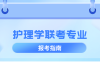 河北专升本护理学联考专业简单介绍,就业方向是什么?