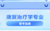 河北专升本康复治疗学专业简单介绍,就业方向是什么?